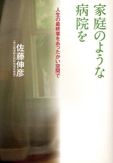 良書網 家庭のような病院を 出版社: 文芸春秋 Code/ISBN: 9784163701202