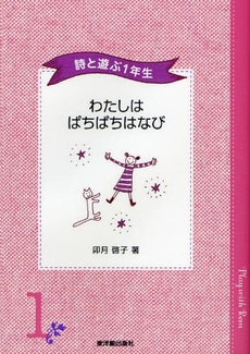 良書網 わたしはぱちぱちはなび 出版社: 東洋館出版社 Code/ISBN: 9784491023236