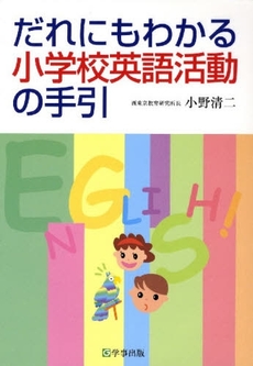 だれにもわかる小学校英語活動の手引