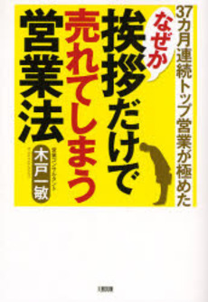 良書網 なぜか挨拶だけで売れてしまう営業法 出版社: 大和出版 Code/ISBN: 9784804717104