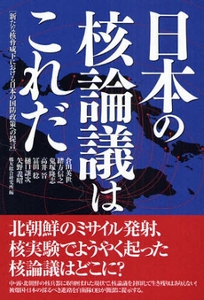 日本の核論議はこれだ