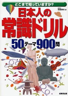 良書網 日本人の常識ドリル 出版社: 下正宗監修 Code/ISBN: 9784415303512