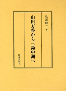 良書網 山田方谷から三島中洲へ 出版社: 明徳出版社 Code/ISBN: 9784896191882
