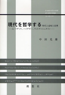 良書網 現代を哲学する 出版社: 理想社 Code/ISBN: 9784650105414