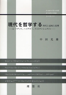 現代を哲学する