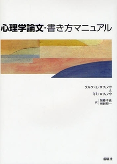 良書網 心理学論文・書き方マニュアル 出版社: JT生命誌研究館 Code/ISBN: 9784788511026