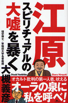 良書網 江原スピリチュアルの大嘘を暴く 出版社: 円津喜屋 Code/ISBN: 9784990073060