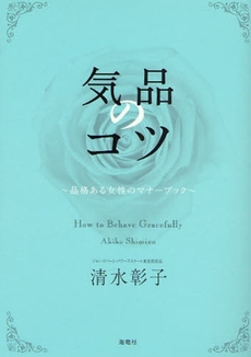 良書網 気品のコツ 出版社: 海竜社 Code/ISBN: 9784759310160