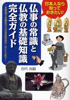 良書網 仏事の常識と仏教の基礎知識完全ガイド 出版社: 佼成出版社 Code/ISBN: 9784333023264