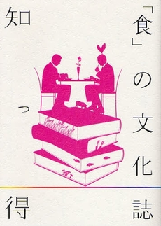 知っ得「食」の文化誌