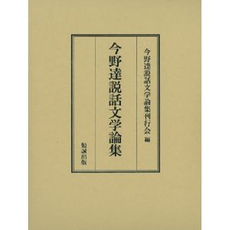 良書網 今野達説話文学論集 出版社: 前田育徳会 Code/ISBN: 9784585031727