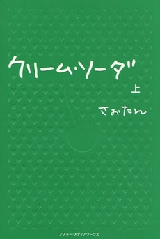 良書網 クリーム・ソーダ　上 出版社: アスキー・メディアワー Code/ISBN: 9784048910156