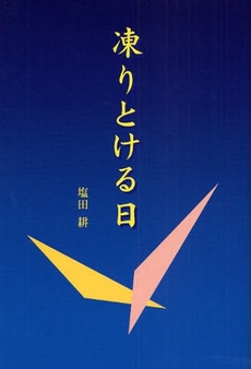 良書網 凍りとける日 出版社: ブリュッケ Code/ISBN: 9784434117978