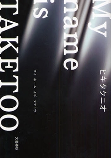 良書網 Ｍｙ　ｎａｍｅ　ｉｓ　ＴＡＫＥＴＯＯ 出版社: 文芸春秋 Code/ISBN: 9784163269801