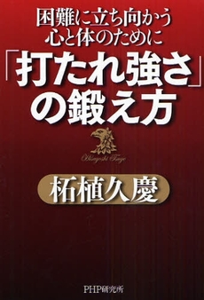 「打たれ強さ」の鍛え方