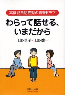 わらって話せる、いまだから