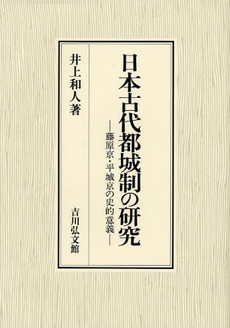 良書網 日本古代都城制の研究 出版社: 三秀舎 Code/ISBN: 9784642024655