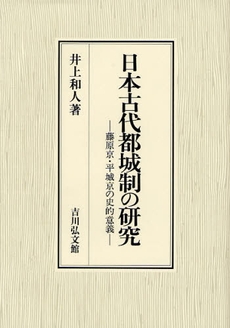 日本古代都城制の研究