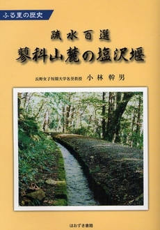 良書網 疏水百選蓼科山麓の塩沢堰 出版社: ブリュッケ Code/ISBN: 9784434118234