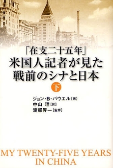 「在支二十五年」米国人記者が見た戦前のシナと日本　下