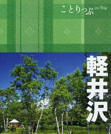 良書網 軽井沢　ことりっぷ 出版社: 昭文社 Code/ISBN: 9784398153159