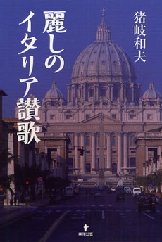 良書網 麗しのイタリア讃歌 出版社: 東洋出版 Code/ISBN: 9784809675706