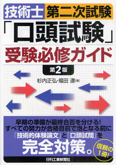 良書網 技術士第二次試験「口頭試験」受験必修ガイド 出版社: ｼｭﾀｰﾙｼﾞｬﾊﾟﾝ Code/ISBN: 9784526060557