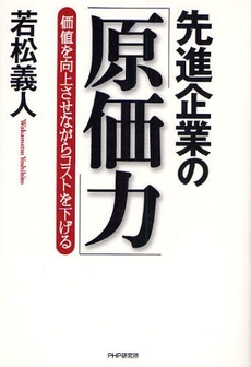 良書網 先進企業の「原価力」 出版社: PHPエディターズ・グ Code/ISBN: 9784569698212