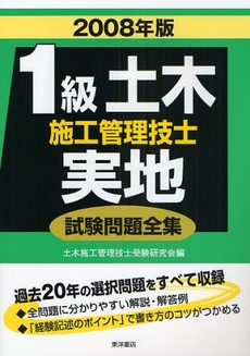 良書網 １級土木施工管理技士実地試験問題全集　２００８年版 出版社: 東洋書店 Code/ISBN: 9784885957666