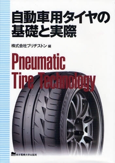 自動車用タイヤの基礎と実際