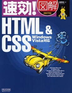 速効！図解ＨＴＭＬ＆ＣＳＳ