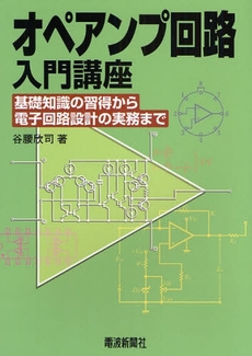 良書網 オペアンプ回路入門講座 出版社: 電波新聞社 Code/ISBN: 9784885549571