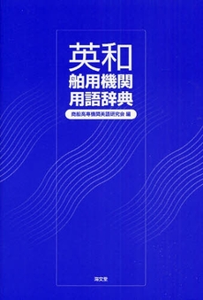 英和舶用機関用語辞典