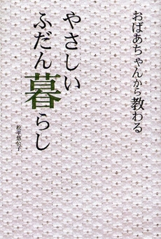 おばあちゃんから教わるやさしいふだん暮らし