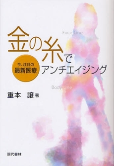 良書網 金の糸でアンチエイジング 出版社: 現代書林 Code/ISBN: 9784774511184