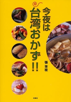 良書網 今夜は台湾おかず！！ 出版社: ポニーキャニオン Code/ISBN: 9784594056391