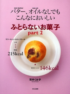 バター、オイルなしでもこんなにおいしいふとらないお菓子　ｐａｒｔ２