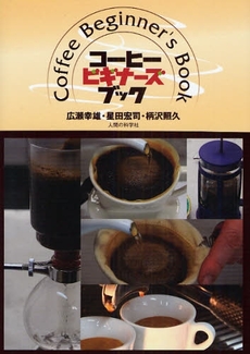 良書網 コーヒー・ビギナーズ・ブック 出版社: 出版研 Code/ISBN: 9784822602772