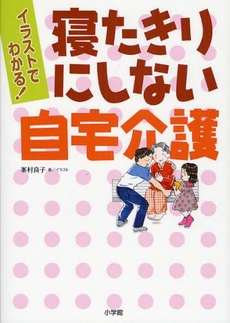 良書網 寝たきりにしない自宅介護 出版社: 小学館 Code/ISBN: 9784093107273