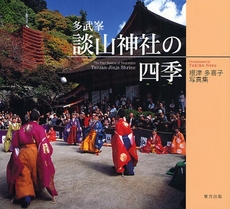 良書網 多武峯談山神社の四季 出版社: 東方出版 Code/ISBN: 9784862491060