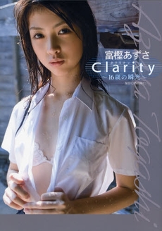 Ｃｌａｒｉｔｙ～１６歳の瞬光～