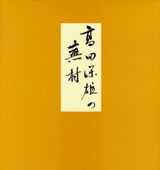 良書網 高田保雄の蕪村 出版社: 文芸春秋企画出版部 Code/ISBN: 9784160080478