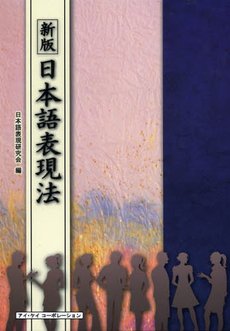 良書網 日本語表現法 出版社: 北樹出版 Code/ISBN: 9784779301353