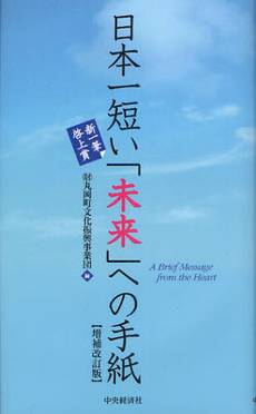 日本一短い「未来」への手紙