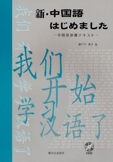 新・中国語はじめました