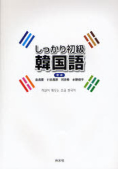 良書網 しっかり初級韓国語 出版社: 白水社 Code/ISBN: 9784560017821
