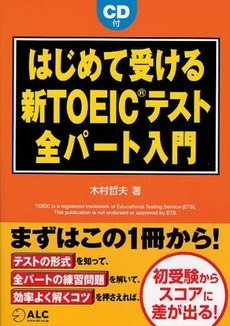 良書網 はじめて受ける新ＴＯＥＩＣテスト全パート入門 出版社: HANA Code/ISBN: 9784757413627