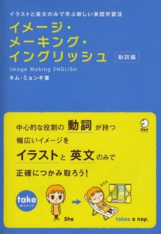 イメージ・メーキング・イングリッシュ　動詞編