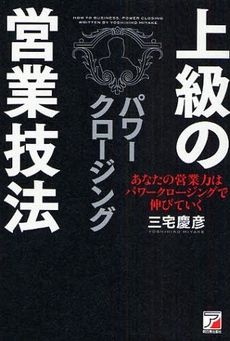 良書網 上級の営業技法パワークロージング 出版社: クロスメディア・パブリ Code/ISBN: 9784756911872