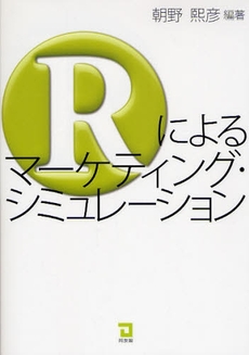 良書網 Ｒによるマーケティング・シミュレーション 出版社: センゲージラーニング Code/ISBN: 9784496044076